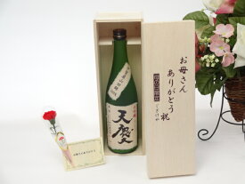 母の日 ギフトセット 日本酒セット お母さんありがとう木箱セット(早川酒造 大吟醸酒 天慶 720ml(三重県) 母の日カード お母さんありがとうカーネイション