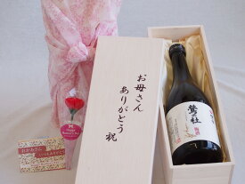 母の日 お母さんありがとう木箱セット 梅乃宿酒造 鶯の杜 (奈良県) 720ml 母の日カードとカーネイション付