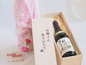 母の日 お母さんありがとう木箱セット 酸化「防止剤無添加信州コンコード中口 (長野県) 720ml 母の日カードとカーネイション付