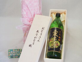 父の日 おとうさんありがとう木箱セット 神楽酒造 くり焼酎 栗天照 (宮崎県) 900ml 父の日カード付