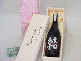 父の日 おとうさんありがとう木箱セット 濱田酒造 本格芋焼酎 結28° (鹿児島県) 720ml 父の日カード付