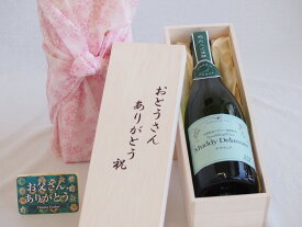 父の日 おとうさんありがとう木箱セット 山梨県産葡萄使用スパークリングワインマディデラウェア中口 (山梨県） 750ml 父の日カード付