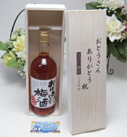 【父の日 】一番美味しい割合で漬け込みました梅酒　おばあちゃんの梅酒　720ml　14％　中埜酒造（愛知県） お父さんありがとう木箱セット