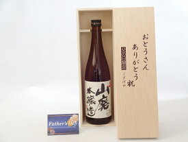 父の日 ギフトセット 日本酒セット おとうさんありがとう木箱セット(早川酒造部 天一 山廃本醸造 純米酒 720ml(三重県)) 父の日カード 付