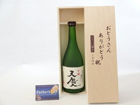 父の日 ギフトセット 日本酒セット おとうさんありがとう木箱セット( 早川酒造部 天慶 吟醸 720ml(三重県) ) 父の日カード 付