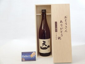 父の日 ギフトセット 日本酒セット おとうさんありがとう木箱セット( 早川酒造部 天一 本醸造原酒 720ml(三重県) ) 父の日カード 付