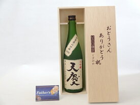 【最大47倍お買い物マラソン中】父の日 ギフトセット 日本酒セット おとうさんありがとう木箱セット( 早川酒造 大吟醸酒 天慶 720ml(三重県) ) 父の日カード 付