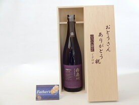 父の日 ギフトセット 日本酒セット おとうさんありがとう木箱セット(清水清三郎商店 鈴鹿川 純米吟醸 720ml(三重県）) 父の日カード 付