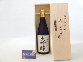 父の日 ギフトセット 日本酒セット おとうさんありがとう木箱セット(頚城酒造 杜氏の里 大吟醸 720ml(新潟県)) 父の日カード 付