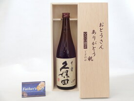 父の日 ギフトセット 日本酒セット おとうさんありがとう木箱セット(朝日酒造 久保田 千寿 720ml(新潟県 )) 父の日カード 付