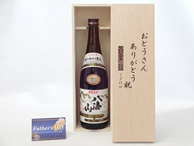 父の日 ギフトセット 日本酒セット おとうさんありがとう木箱セット(八海醸造 八海山 本醸造 720ml(新潟県)) 父の日カード 付