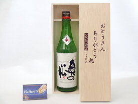 【最大47倍お買い物マラソン中】父の日 ギフトセット 日本酒セット おとうさんありがとう木箱セット( 奥の松酒造 特別純米酒 奥の松 720ml(福島県) ) 父の日カード 付