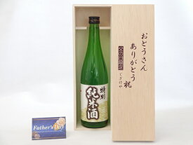 【最大2000円オフクーポン16日1:59迄】父の日 ギフトセット 日本酒セット おとうさんありがとう木箱セット( 早川酒造 特別純米酒 720ml(三重県) ) 父の日カード 付