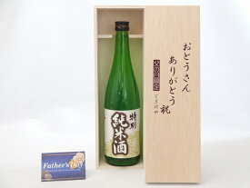 父の日 ギフトセット 日本酒セット おとうさんありがとう木箱セット( 早川酒造 特別純米酒 720ml(三重県) ) 父の日カード 付