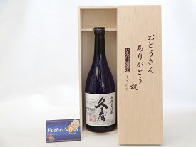 【最大47倍お買い物マラソン中】父の日 ギフトセット 焼酎セット おとうさんありがとう木箱セット( 宮崎本店 久寿 麦焼酎 25度 720ml (三重県）) 父の日カード 付