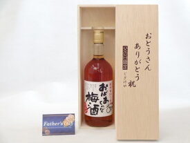 父の日 ギフトセット 梅酒セット おとうさんありがとう木箱セット( 中埜酒造 おばあちゃんの梅酒 720ml(愛知県)) 父の日カード 付