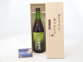 父の日 ギフトセット 梅酒セット おとうさんありがとう木箱セット( 北川本家 はんなり梅酒 宇治玉露梅酒 720ml(京都）) 父の日カード 付