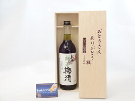 父の日 ギフトセット 梅酒セット おとうさんありがとう木箱セット( 中野BC 紀州 緑茶梅酒 720ml 12°720ml(和歌山県)) 父の日カード 付