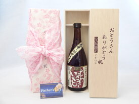 父の日 ギフトセット 焼酎セット おとうさんありがとう木箱セット( 堤酒造 黒麹 むらさきいも 25度 720ml(熊本県）) 父の日カード 付