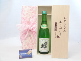 父の日 ギフトセット 日本酒セット おとうさんありがとう木箱セット( 安達本家酒造 富士の光 純米酒 720ml(三重県)) 父の日カード 付
