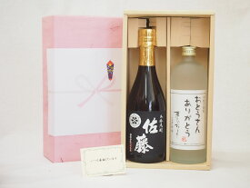 父の日 おとうさんありがとう 感謝贈り物ボックス 芋焼酎 2本セット(佐藤酒造 佐藤 黒 芋 720ml おとうさんありがとう 芋 720ml)