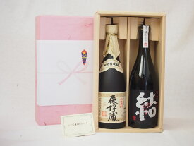 春の贈り物ギフト感謝贈り物ボックス 芋焼酎2本セット(濱田酒造 結720ml　森伊蔵酒造 森伊蔵720ml)