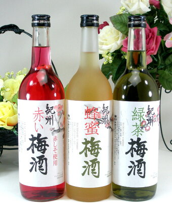 『送料無料』こんな梅酒福袋が欲しかったぁ飲み比べ送料込み3本セット