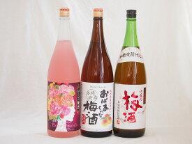 贅沢梅酒3本セット(おばあちゃんの梅酒 ローズ梅酒(愛知) 青梅使用小正の梅酒(鹿児島)) 1800ml×3本