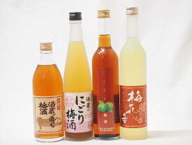 シリーズ梅酒4本セット(くちまろ梅酒(鹿児) 酒蔵のにごり梅酒(愛知) 梅花音梅酒(岩手) 八鹿の酒蔵で造った梅酒(大分)) 500ml×4本