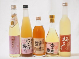 シリーズ梅酒5本セット(酒蔵のにごり梅酒(愛知) 大宰府の梅酒(福岡) 樽熟梅酒天空の月(大分) 梅花音梅酒(岩手) 八鹿の酒蔵で造った梅酒(大分)) 500ml×5本