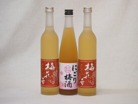 梅酒3本セット(酒蔵のにごり梅酒(愛知) 梅花音梅酒(岩手)) 500ml×3本