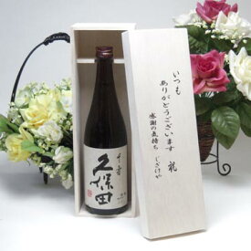 【贈り物限定】 朝日酒造　久保田　千寿　720ml 　いつもありがとう木箱セット
