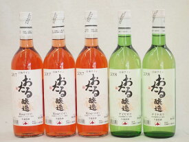 日本産葡萄100％おたるワイン5本セット 白2本 ロゼ3本 (北海道)720ml×5本