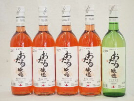 日本産葡萄100％おたるワイン5本セット 白1本 ロゼ4本 (北海道)720ml×5本