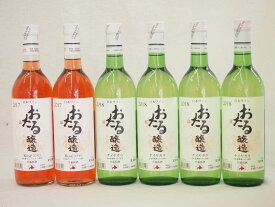 日本産葡萄100％おたるワイン6本セット 白5本 ロゼ1本 (北海道)720ml×6本