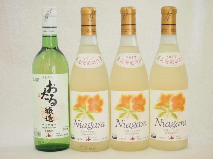 楽天市場】日本産葡萄100％おたるワイン4本セット 完熟ナイアガラ白1本 