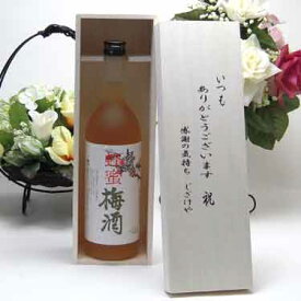 贈り物セット 中野BC 紀州「蜂蜜梅酒」 720ml (和歌山県) いつもありがとう木箱セット