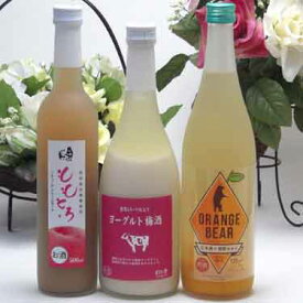 果実酒3本セット ヨーグルト梅酒(福岡県)×日本酒オレンジ(三重県)×ももとろリキュール(福島県)