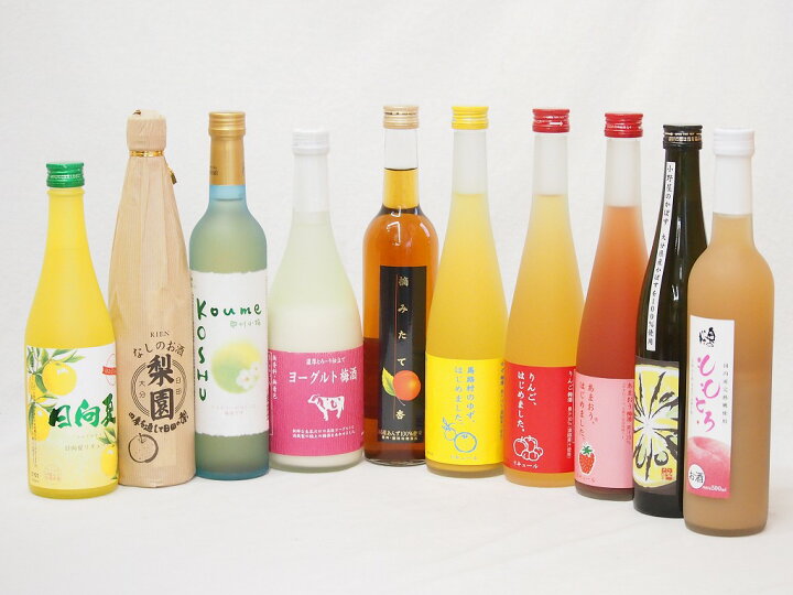 楽天市場 一度飲んでみたかった果物のお酒10本セット ヨーグルト梅酒 日向夏 梨園 梅ワイン 杏 ゆず梅酒 りんご梅酒 あまおう梅酒 かぼす ももとろ 500ml 9本 7ml 贈り物本舗じざけや