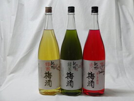 こんな梅酒福袋が欲しかったぁ　飲み比べ3本セット（中野BC 赤い梅酒 緑茶梅酒 蜂蜜梅酒) 1800ml×3本