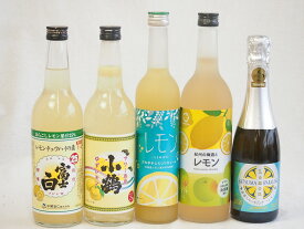 【最大2000円オフクーポン17日9:59迄】5本セット(紀州の梅酒とレモン12度(和歌山県) さわやかレモンリキュール14度(宮崎県) 薩摩スパークリングレモン8度(鹿児島県) レモンチュウハイの素 富士白25度(和歌山県) 小鶴 サワー専用 ゆずレモン25度(鹿児島県)) 720ml×1本 50