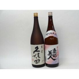 特選日本酒セット 久保田 南部美人 スペシャル2本セット（萬寿 特別純米）1800ml×2本