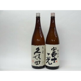 特選日本酒セット 久保田 富士の光 スペシャル2本セット（百寿 純米）1800ml×2本