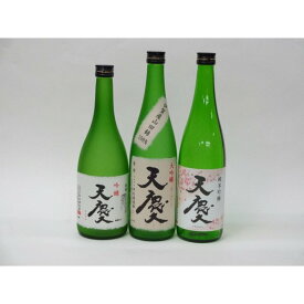特選日本酒セット 天慶 3本セット(大吟醸 吟醸 純米吟醸)720ml×3本 早川酒造