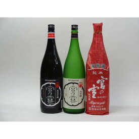 特選日本酒セット 宮の雪 3本セット（純米吟醸 大吟醸 純米）1800ml×3本 宮崎本店