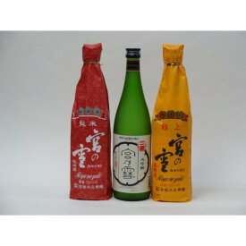 特選日本酒セット 宮の雪 3本セット（極上 純米 大吟醸）720ml×3本 宮崎本店
