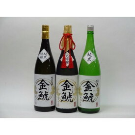 特選日本酒セット 金鯱 3本セット（大吟醸 純米吟醸 純米）1800ml×3本 金しゃち酒造