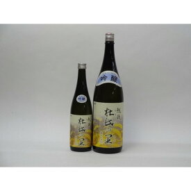 特選日本酒セット 杜氏の里 2本セット (吟醸720ml×1本 1800ml×1本) 2本セット 頚城酒造