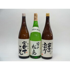 特選日本酒セット 雪の松島 富士のひかり 3本セット 雪の松島(特別純米) 富士のひかり(純米 純米大吟醸) 1800ml×3本