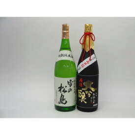 特選日本酒セット 雪の松島 杜氏の里 2本セット 雪の松島(特別純米) 杜氏の里(大吟醸) 1800ml×2本 2本セット 大和